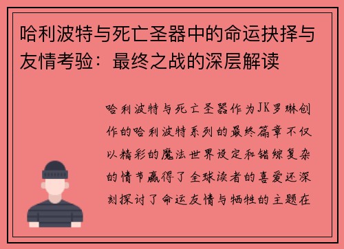 哈利波特与死亡圣器中的命运抉择与友情考验:最终之战的深层解读 哈利波特与死亡圣器中的命运抉择与友情考验:最终之战的深层解读