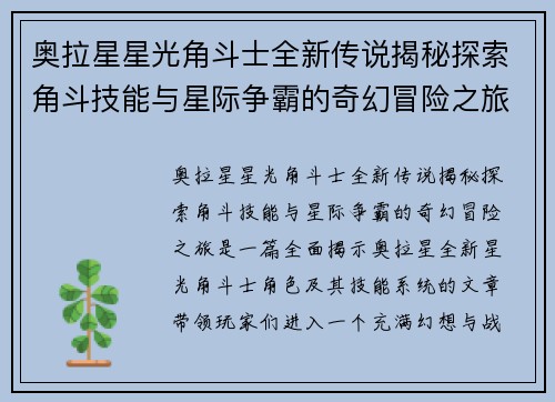 奥拉星星光角斗士全新传说揭秘探索角斗技能与星际争霸的奇幻冒险之旅