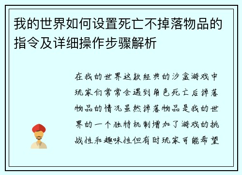 我的世界如何设置死亡不掉落物品的指令及详细操作步骤解析